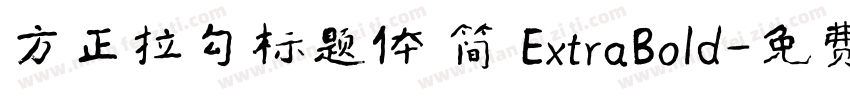 方正拉勾标题体 简 ExtraBold字体转换